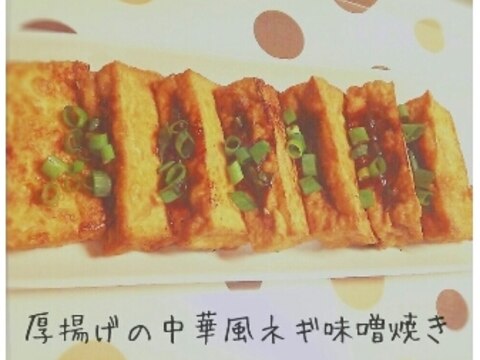 簡単♪厚揚げのネギ味噌焼き